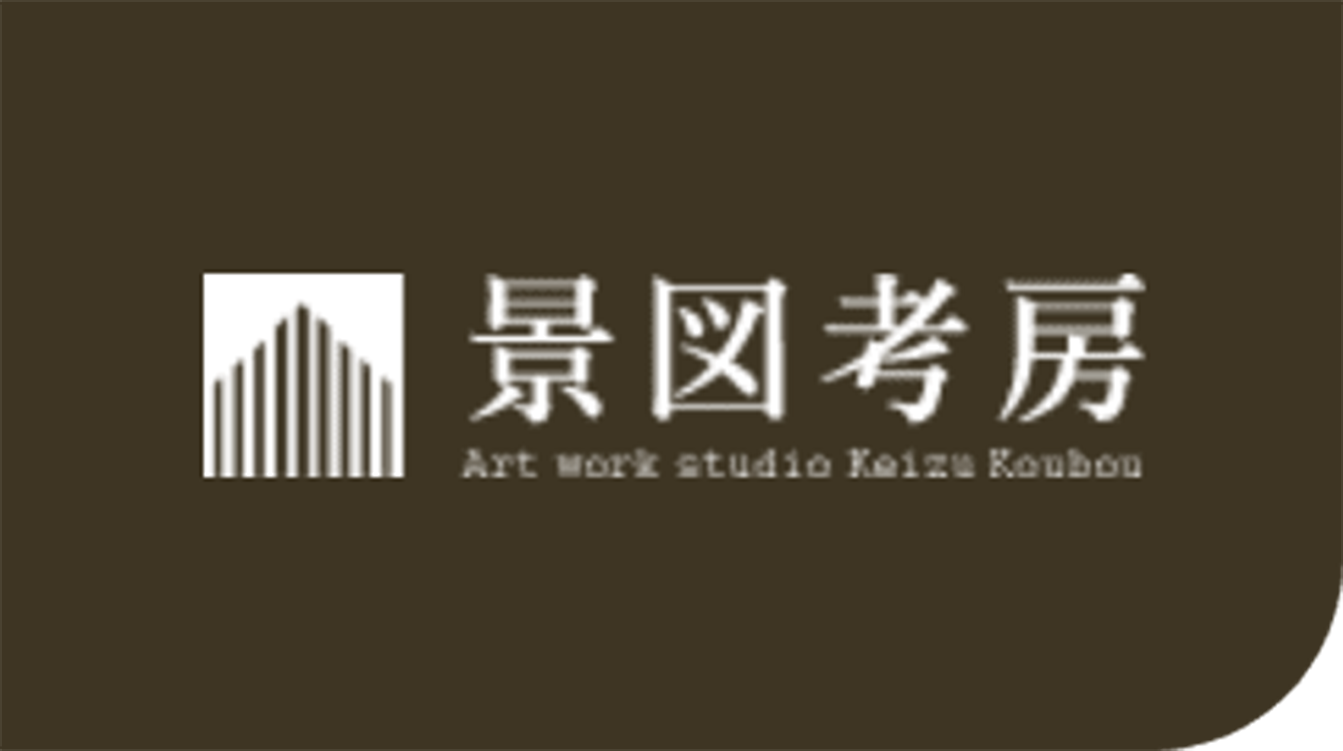 景図考房
